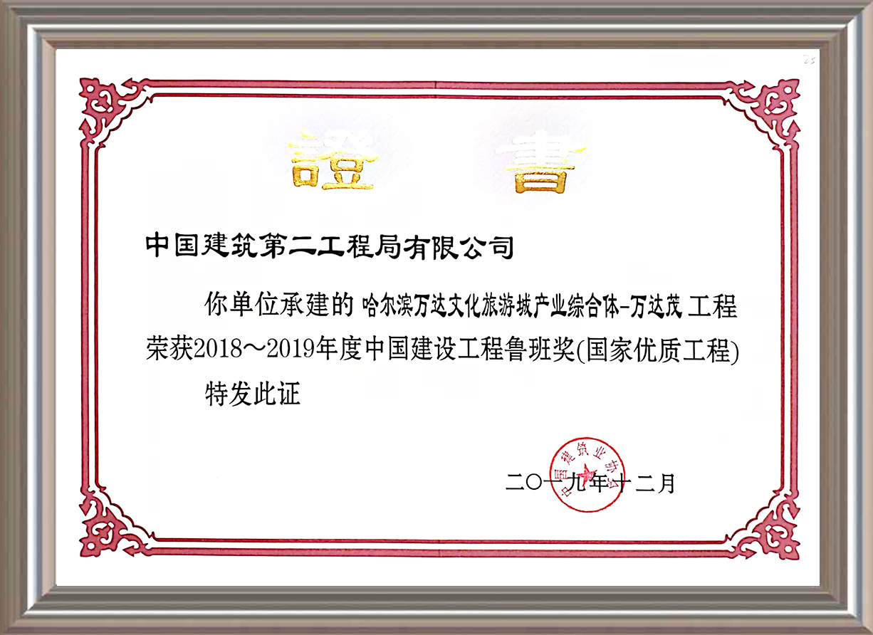 2018-2019年度中國建設(shè)工程魯班獎（國家優(yōu)質(zhì)工程）證書