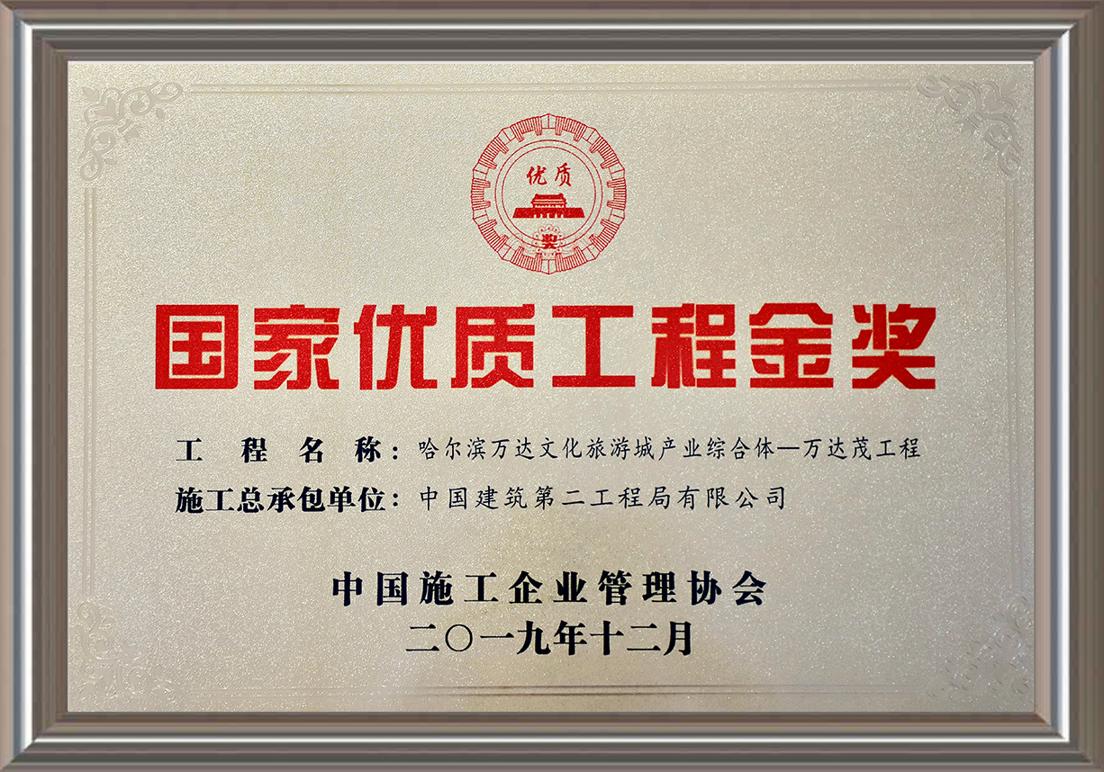 國家優(yōu)質(zhì)工程金獎