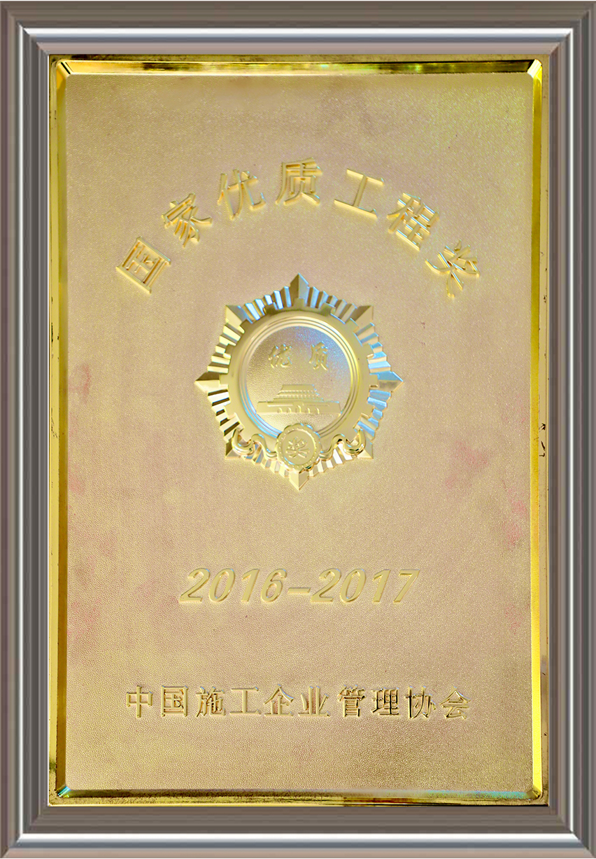 2016-2017年度國家優(yōu)質(zhì)工程獎 獎牌