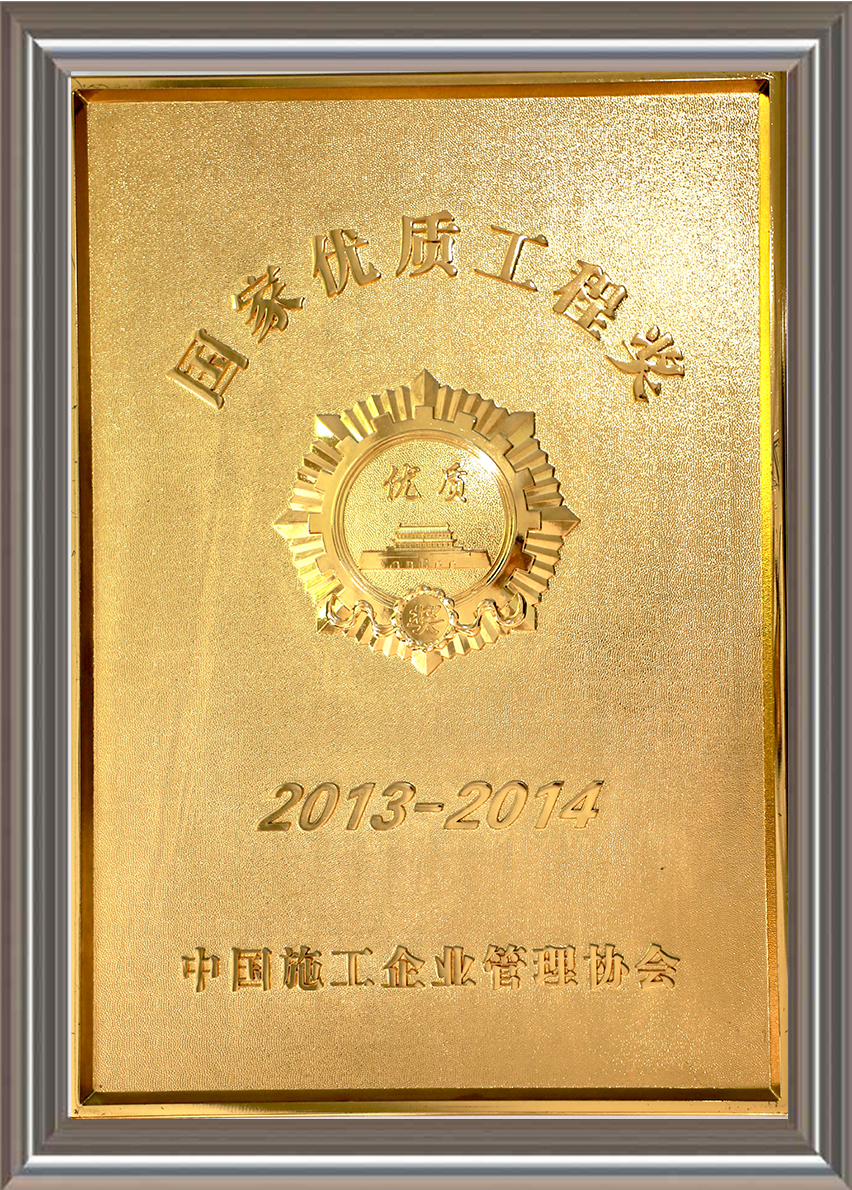 2013-2014年度國家優(yōu)質(zhì)工程獎 獎牌