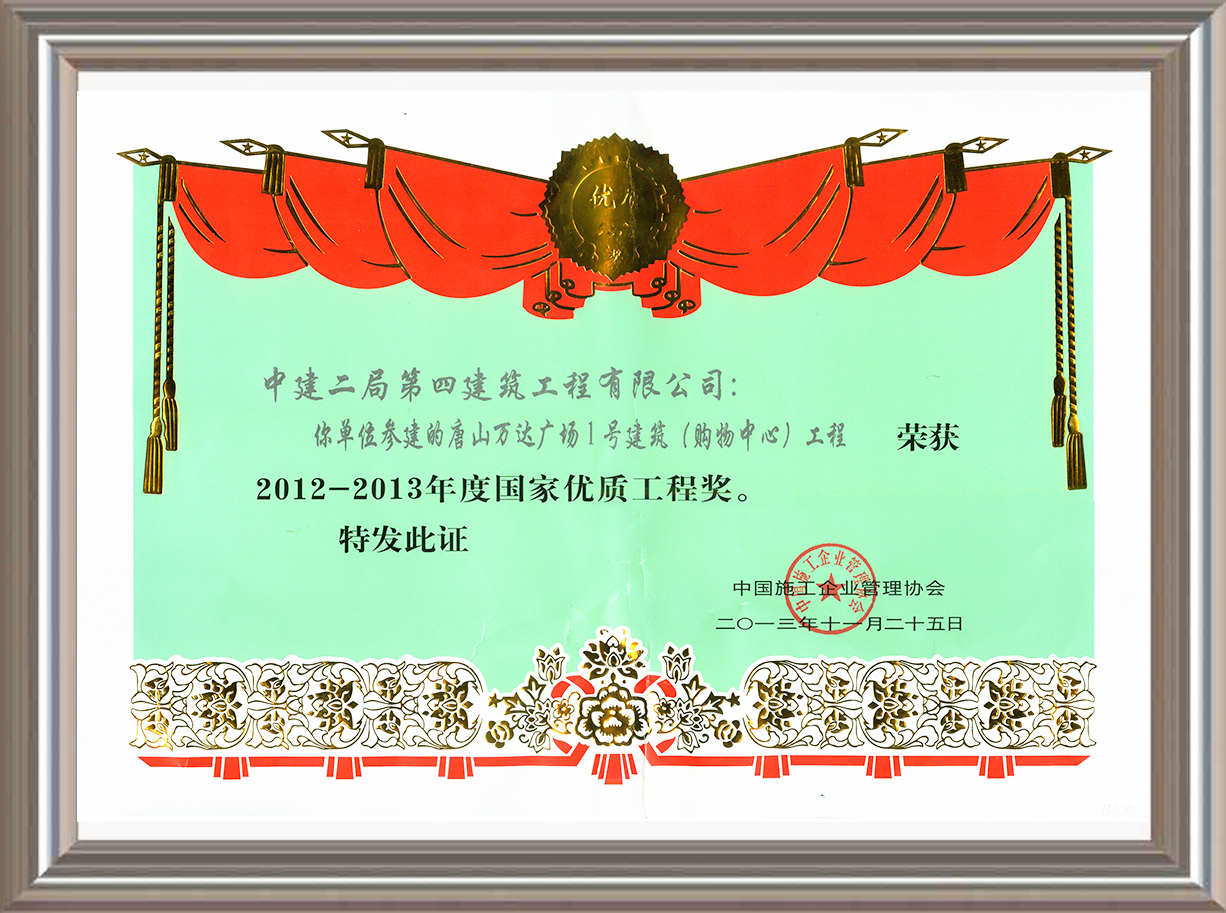 2012-2013年度國家優(yōu)質(zhì)工程獎 證書