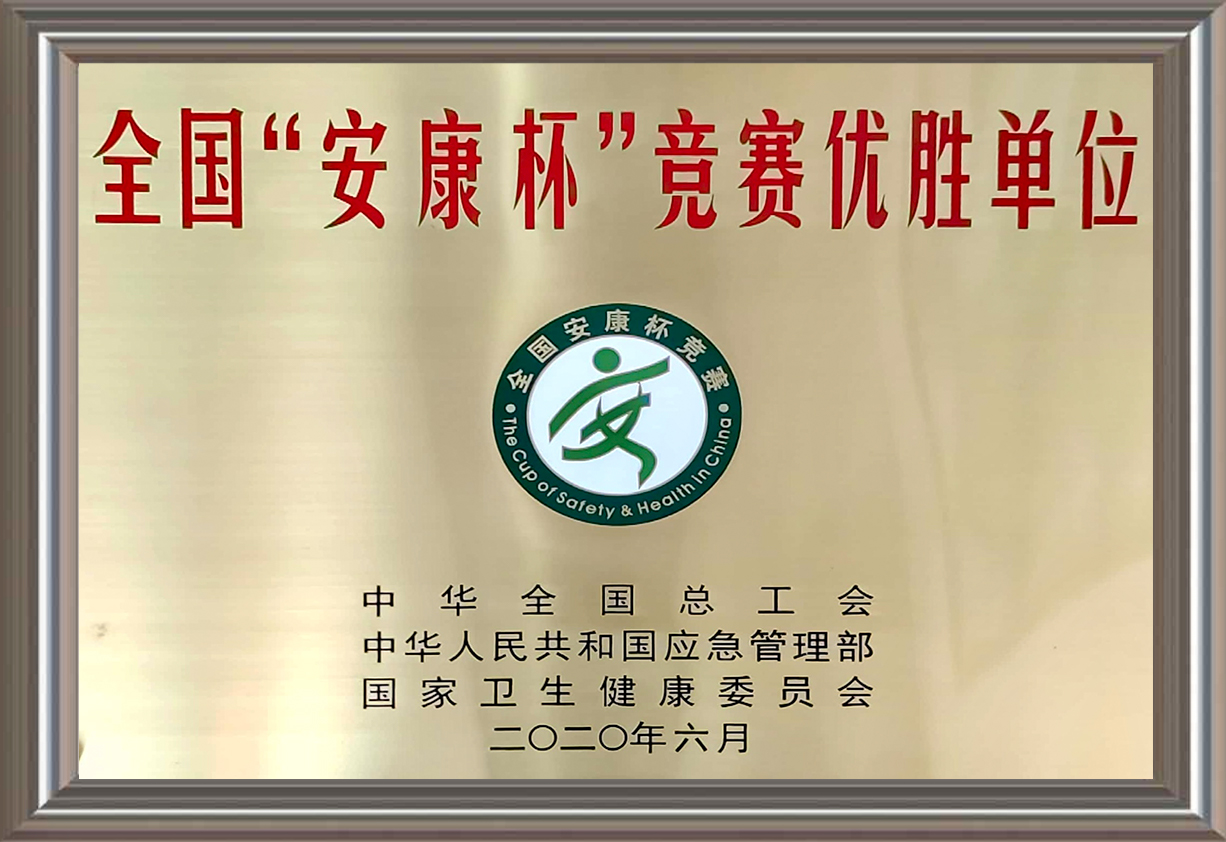 全國“安康杯”競賽優勝單位